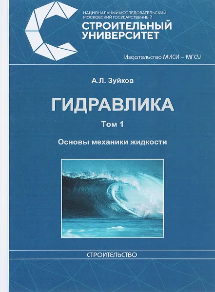 Обложка книги Гидравлика Т.1. Основы механики жидкости, Зуйков А.Л.