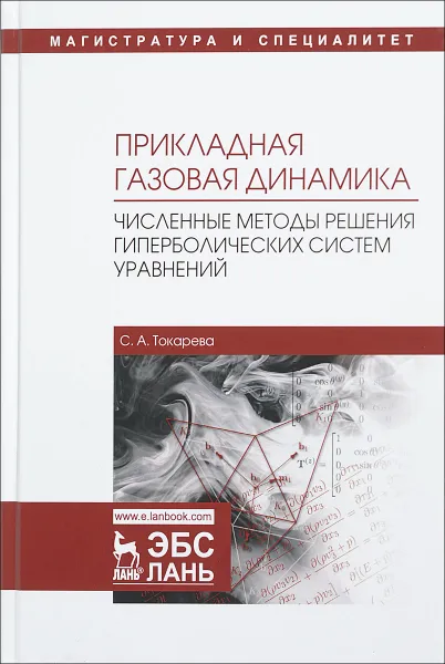 Обложка книги Прикладная газовая динамика. Численные методы решения гиперболических систем уравнений. Учебное пособие, Токарева С.А.