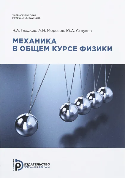 Обложка книги Механика в общем курсе физики. Учебное пособие, Н. А. Гладков, А. Н. Морозов, Ю. А. Струков