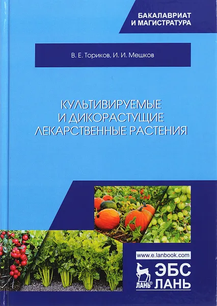 Обложка книги Культивируемые и дикорастущие лекарственные растения, Ториков В.Е., Мешков И.И.