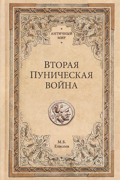 Обложка книги Вторая Пуническая война, Елисеев М.Б.