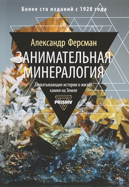 Обложка книги Занимательная минералогия. Захватывающая история о жизни камня на Земле, Ферсман А.Е.