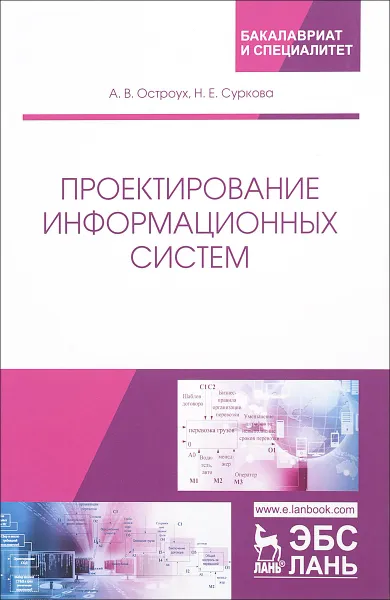 Обложка книги Проектирование информационных систем, Остроух А.В., Суркова Н.Е.