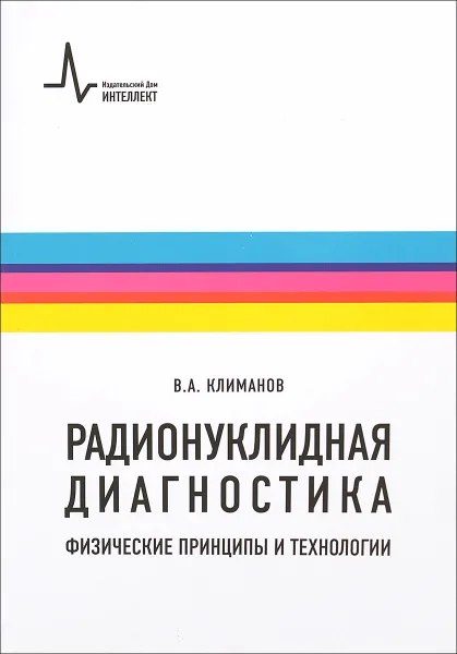 Обложка книги Радионуклидная диагностика: физические принципы и технологии, В.А. Климанов