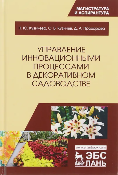 Обложка книги Управление инновационными процессами в декоративном садоводстве, Кузичева Н.Ю., Кузичев О.Б., Прохорова Д.А.