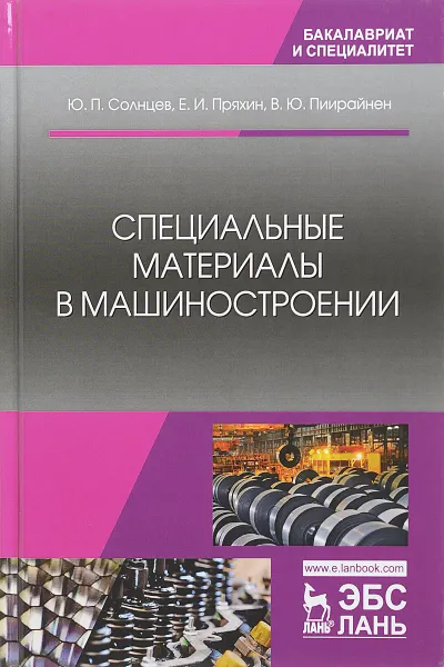 Обложка книги Специальные материалы в машиностроении. Учебник, Солнцев Ю.П., Пряхин Е.И., Пиирайнен В.Ю.