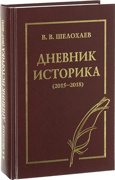 Обложка книги Дневник историка (2015-2018), В. В. Шелохаев