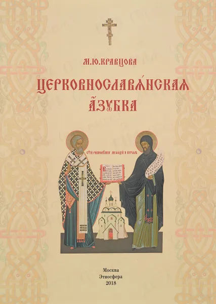 Обложка книги Церковнославянская азбука, Кравцова М.Ю.