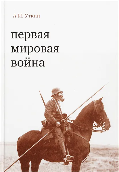 Обложка книги Первая мировая война, А. И. Уткин