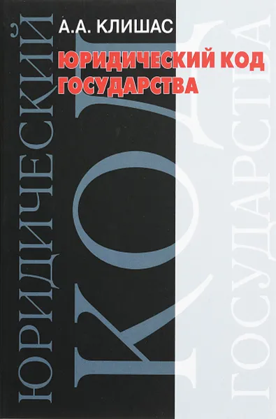 Обложка книги Юридический код государства. Вопросы теории и практики, Клишас А.А.