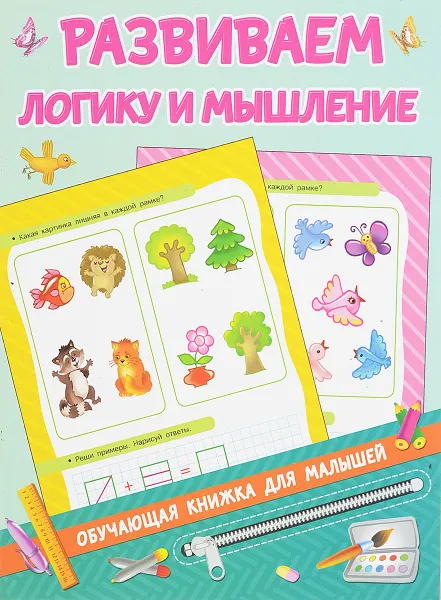 Обложка книги Развиваем логику и мышление, В. Г. Дмитриева