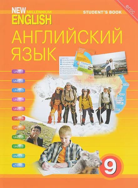 Обложка книги Английский язык. 9 класс. Учебник / New Millennium English, О. Л. Гроза, Н. Ю. Казырбаева, В. В. Клименко, О. Б. Дворецкая