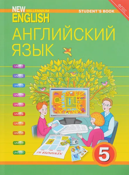 Обложка книги Английский язык. 5 класс.  Учебник / New Millennium English, Н. Н. Деревянко