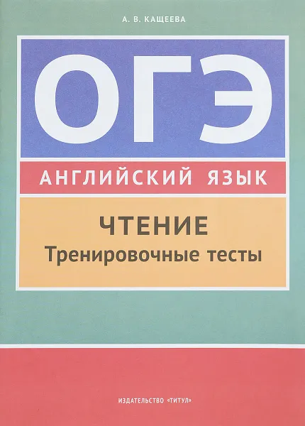 Обложка книги Английский язык. ОГЭ. Чтение. Тренировочные тесты. Учебное пособие, А. В. Кащеева