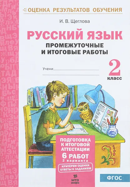 Обложка книги Русский язык. 2 класс. Промежуточные и итоговые тестовые работы, И. В. Щеглова