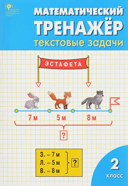 Обложка книги Математический тренажёр. 2 класс. Текстовые задачи. ФГОС, О. А. Мокрушина, Л. М. Давыдкина