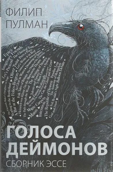 Обложка книги Голоса деймонов, Пулман Филип