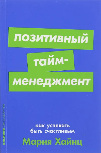 Обложка книги Позитивный тайм-менеджмент. Как успевать быть счастливым, Мария Хайнц