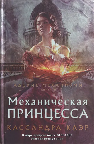 Обложка книги Механическая принцесса, Кассандра Клэр