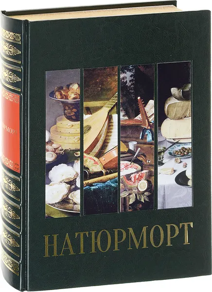 Обложка книги Натюрморт. Большая коллекция (эксклюзивное подарочное издание), В. Калмыкова