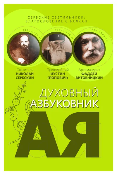 Обложка книги Сербские светильники: благословение с Балкан. Духовный азбуковник. Алфавитный сборник, Святитель Николай Сербский Велимирович