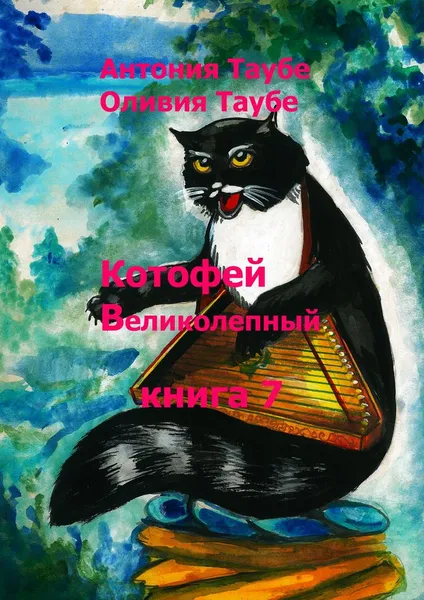 Обложка книги Котофей Великолепный, Антония Таубе