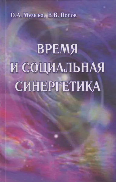 Обложка книги Время и социальная синергетика, Музыка Оксана Анатольевна