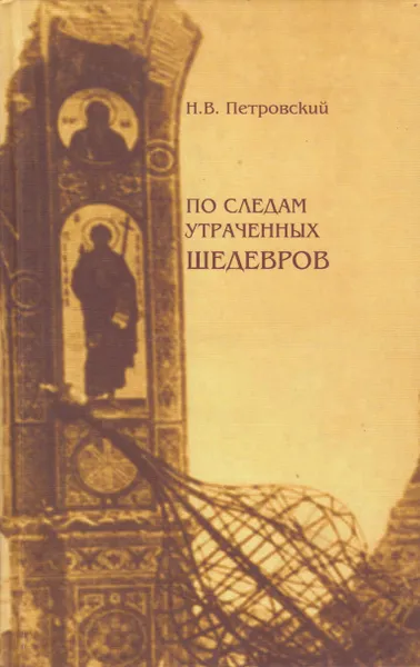 Обложка книги По следам утраченных шедевров, Петровский Николай Владимирович