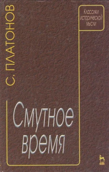 Обложка книги Смутное время, Платонов Сергей Федорович