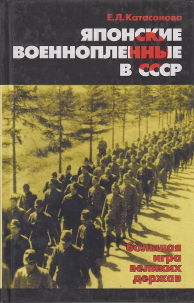 Обложка книги Японские военнопленные в СССР. Большая игра великих держав, Катасонова Елена Леонидовна