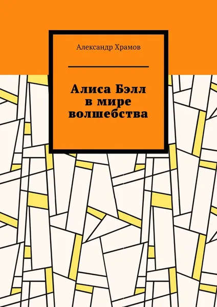 Обложка книги Алиса Бэлл в мире волшебства, Александр Храмов