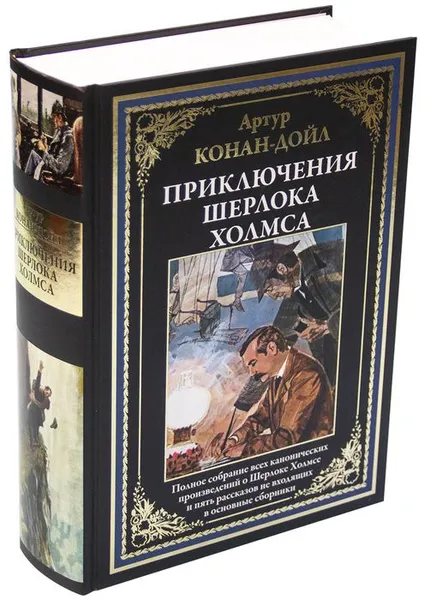 Обложка книги Приключения Шерлока Холмса, Конан-Дойл А.