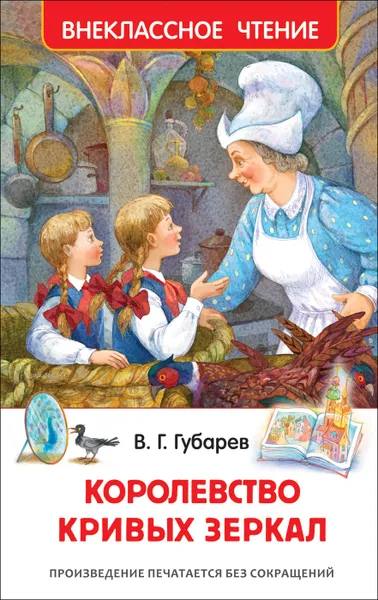 Обложка книги Королевство кривых зеркал (Внеклассное чтение), Губарев В. Г.