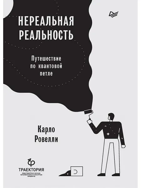 Обложка книги Нереальная реальность. Путешествие по квантовой петле, Карло Ровелли