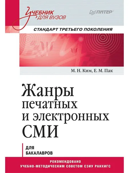 Обложка книги Жанры печатных и электронных СМИ. Учебник для вузов. Стандарт третьего поколения, Максим Ким, Екатерина Пак