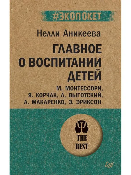 Обложка книги Главное о воспитании детей. М. Монтессори, Я. Корчак, Л. Выготский, А. Макаренко, Э. Эриксон, Н. Аникеева