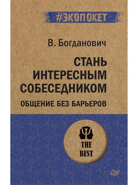 Обложка книги Стань интересным собеседником. Общение без барьеров, В. Богданович