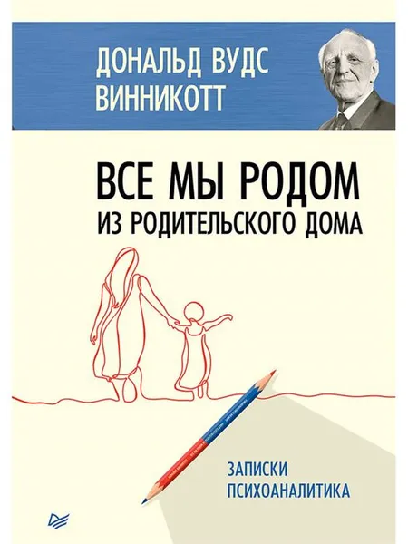 Обложка книги Все мы родом из родительского дома. Записки психоаналитика, Дональд Вудс Винникотт