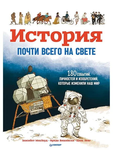 Обложка книги История почти всего на свете. 180 событий, личностей и изобретений, которые изменили наш мир, Элизабет МакЛауд, Фрида Вишински, Цинь Ленг