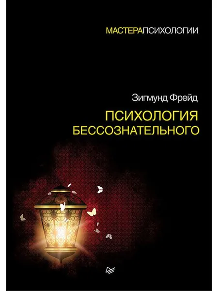 Обложка книги Психология бессознательного, З. Фрейд