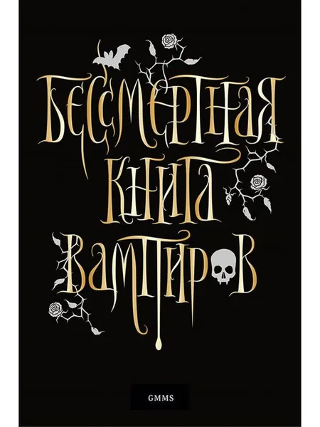Обложка книги Бессмертная книга вампиров, Марьяна Романова