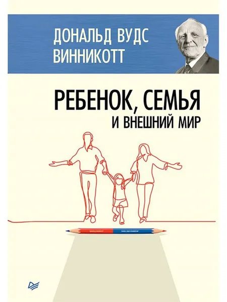 Обложка книги Ребенок, семья и внешний мир, Дональд Вудс Винникотт