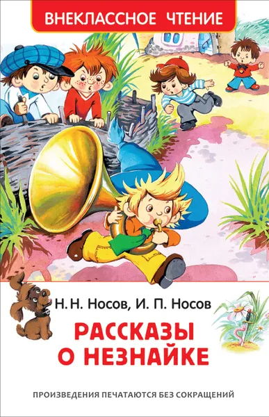 Обложка книги Рассказы о Незнайке (Внеклассное чтение), Носов Н. Н., Носов И. П.