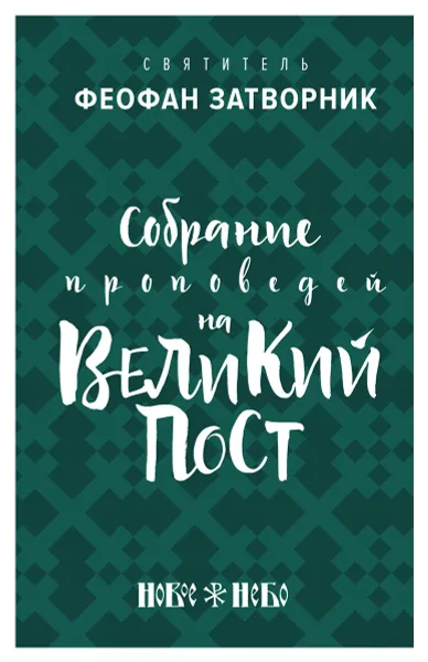 Обложка книги Собрание проповедей на Великий пост, Святитель Феофан Затворник Вышенский