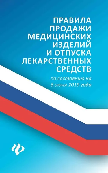 Обложка книги Правила продажи медицин. изделий и отпуска лекарст, А. А. Харченко