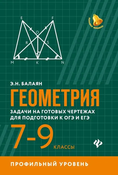 Обложка книги Геометрия. 7-9 классы. Задачи на готовых чертежах для подготовки к ОГЭ и ЕГЭ. Профильный уровень, Э. Н. Балаян