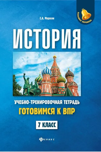 Обложка книги История. 7 класс. Готовимся к ВПР. Учебно-тренировочная тетрадь, С. А. Маркин