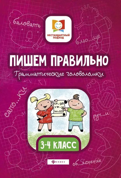 Обложка книги Пишем правильно.  3-4 классы. Грамматические головоломки, М. В. Буряк