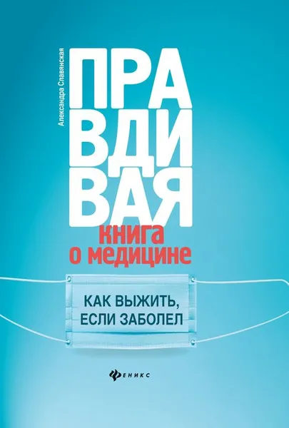 Обложка книги Правдивая книга о медицине. Как выжить, если заболел, А. Славянская