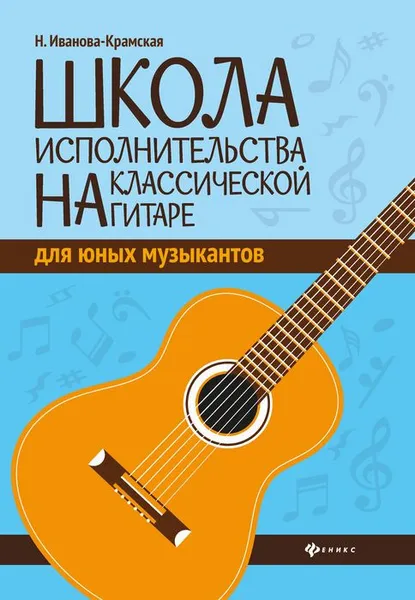 Обложка книги Школа исполнительства на классической гитаре, Н. Иванова-Крамская